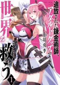Poster for the manga The Exiled Alchemist Saves the World with Adult Toys A Man Who Can Make Any Monster Orgasm Without Fail