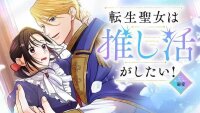 Manga poster The Reincarnated Saint Wants to Support Her Idol! I’m a Oppressed Noble Lady, but the Prince I Admire Is Showering Me with Love!?