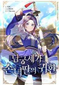 Manga poster The Return of the Namgung Clan’s Granddaughter