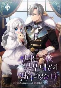Poster for the manga The Saintess Became the Northern Grand Duke’s Daughter