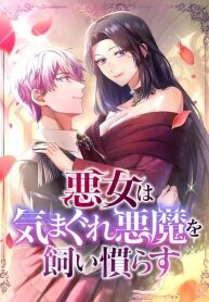 Manga poster The Villainess Tames a Capricious Demon