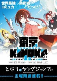 Manga poster Tokyo KINOKO: The High School Girl with the World's Lowest Ranking Social Skill