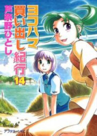 Poster for the manga Yokohama Kaidashi Kikou