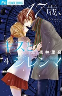 Poster for the manga 17-sai, Kiss to Dilemma