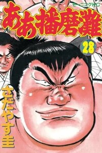 Manga poster Aah Harimanada