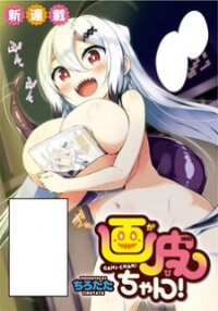 Poster for the manga Gahi-chan!