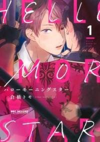 Poster for the manga Hello Morning Star