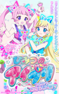 Poster for the manga Himitsu No Aipri Full Color Osarai 4-Koma