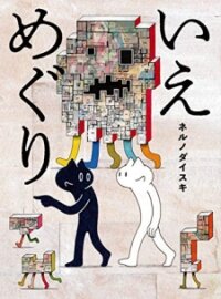 Poster for the manga Iemeguri
