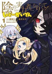 Poster for the manga Kage No Jitsuryokusha Ni Naritakute! Shadow Gaiden