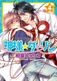 Poster for the manga Kami-sama Darling