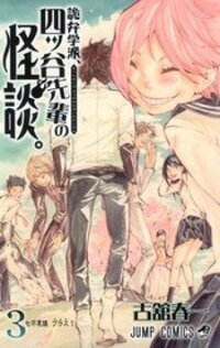 Poster for the manga Kiben Gakuha, Yotsuya Senpai no Kaidan.