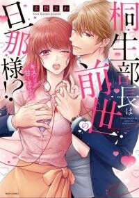 Poster for the manga Kiryu Buchou wa Zense no Danna-sama!? Kiss dake de Amaku Tokasarete