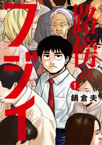 Manga poster Robou no Fujii