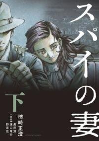 Poster for the manga Spy no Tsuma