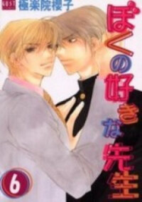 Poster for the manga Boku No Suki Na Sensei