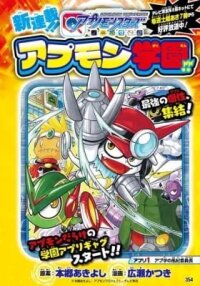 Manga poster Digimon Universe: Appli Monsters - Appmon Gakuen!!