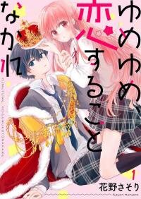 Poster for the manga Dream On, But Don't Fall In Love