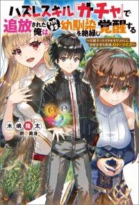 Manga poster Hazure Skill “Gacha” de Tsuihō sa Reta Ore wa, Wagamama Osananajimi o Zetsuen Shi Kakusei Suru ~ Ban'nō Cheat Skill o Getto Shite, Mezase Rakuraku Saikyō Slow Life!~