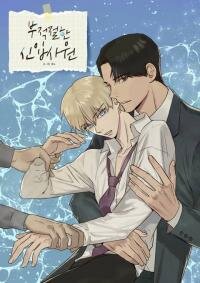 Poster for the manga Inappropriate New Employee