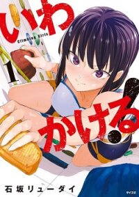 Manga poster Iwa kakeru! -Climbing Girls-