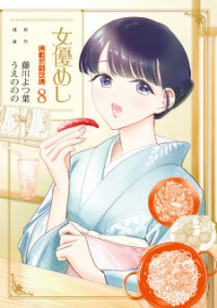 Poster for the manga Joyuu Meshi