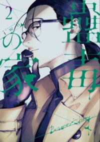 Poster for the manga Kodoku no ie