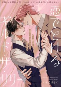 Poster for the manga Koi de Tokeru Guild The Lily