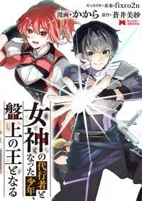 Manga poster Megami no Daikousha to Natta Shounen, Banjou no Ou to Naru