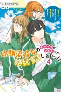 Manga poster Osananajimi Kanojo no Morahara ga Hidoin de Zetsuen Sengen shite Yatta ~Jibun Rashiku Ikiru Koto ni Shitara, Naze ka Tonari no Seki no Kakure Bishoujo kara Kokuhaku Sareta~