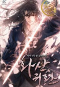 Poster for the manga Return Of The Mount Hua Sect