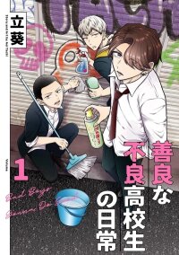 Poster for the manga The Dependable Delinquents' Daily Lives