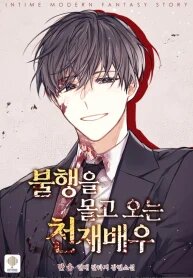 Poster for the manga The Genius Actor Who Brings Misfortune