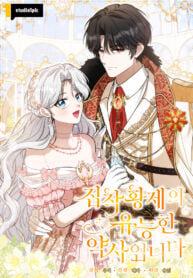 Manga poster The Obsessive Emperor’s Capable Pharmacist