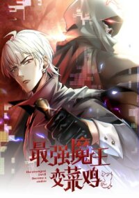 Manga poster The Strongest Devil becomes a rookie