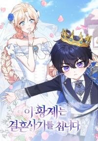 Manga poster This Emperor Is Running a Marriage Scam