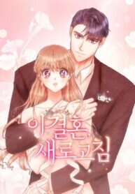 Manga poster This Refreshing Marriage