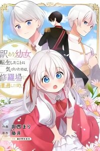 Manga poster Wakeari Youjo, Tensei shita Koto ni Kizuita no wa, Shuraban ni Sougu shita Toki.