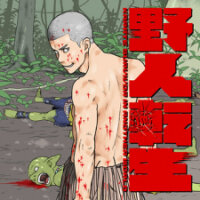 Poster for the manga Yajin Tensei: Karate Survivor In Another World