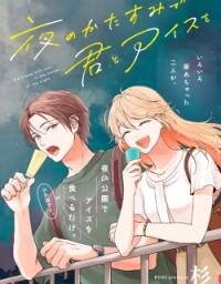 Manga poster Yoru no Kata Sumi de Kimi to Ice wo