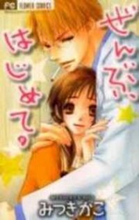 Poster for the manga Zenbu, Hajimete
