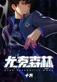 Poster for the manga Askr Yggdrasil's Wood