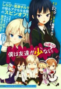 Poster for the manga Boku wa Tomodachi ga Sukunai Shobon!
