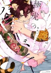 Poster for the manga Gokutora no Honey Bunny
