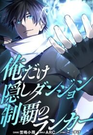 Poster for the manga I’m the Only Ranker Who Can Clear the Hidden Dungeon