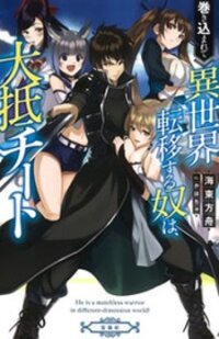 Poster for the manga Makikomarete Isekai Teni suru Yatsu wa, Taitei Cheat