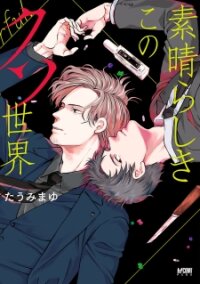 Manga poster Subarashiki Kono Kuso Sekai
