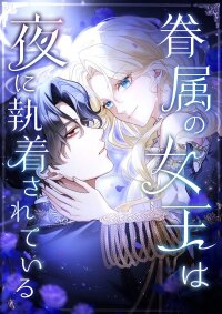 Poster for the manga The Queen of Retainers is obsessed over at night