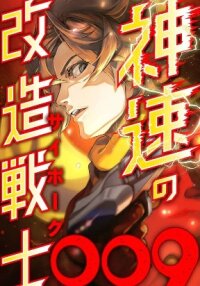 Manga poster The Swift Cyborg Warrior 009