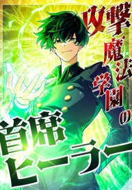 Manga poster The Top Healer of the Offensive Magic Academy